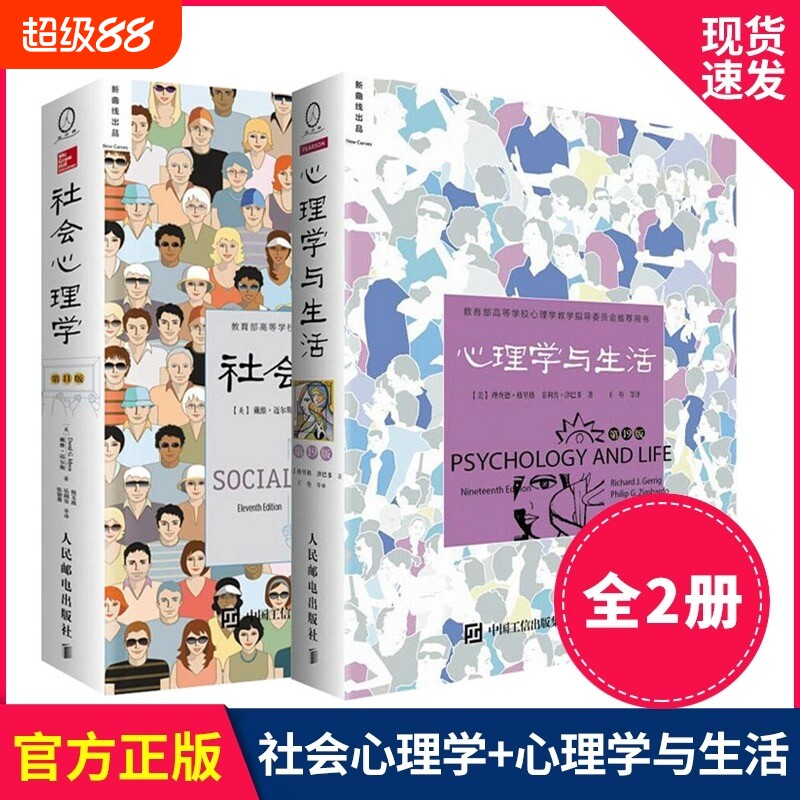 【当当网 正版书籍】社会心理学11版+心理学与生活第19版戴维迈尔斯著社会心理学书籍 津巴多和彭凯平联袂心理学专业畅销教材图书V										