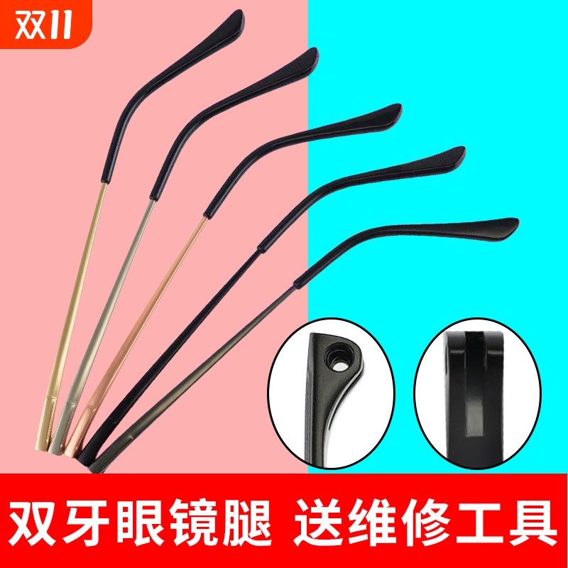双牙金属眼镜腿一对通用断裂修复
