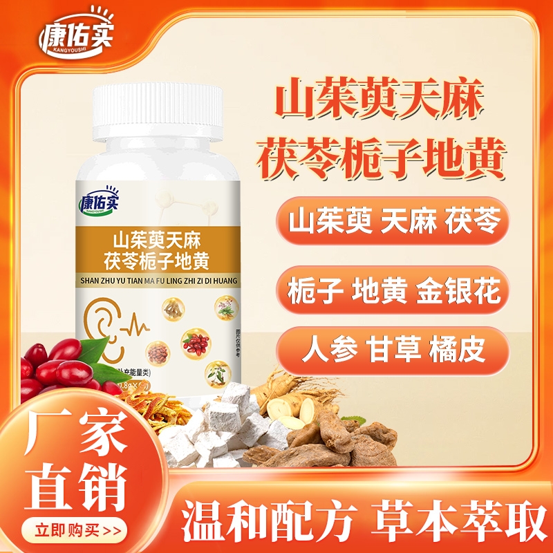 康佑实山茱萸天麻茯苓栀子地黄片耳鸣嗡嗡响专用药官方旗舰店ka