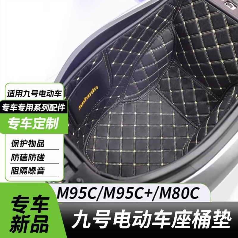 适用九号电动车M95C+cm85cm80cM3maxM95坐桶垫座桶内衬改装配件