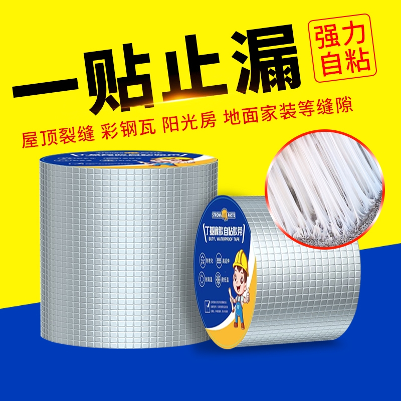 丁基胶带防水补漏材料房屋墙面裂缝自粘丁基卷材强力防漏水贴房顶