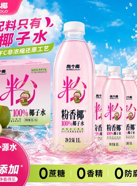 抱个椰粉香椰子水1L*6瓶囤货整箱