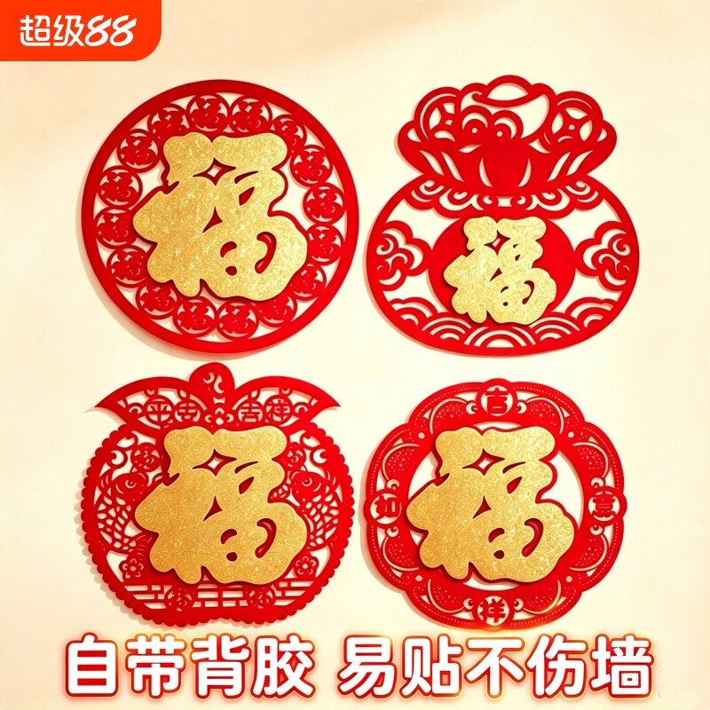 新年春节立体植绒福字过年装饰乔迁门贴玻璃窗花剪纸新款元旦粘贴图片