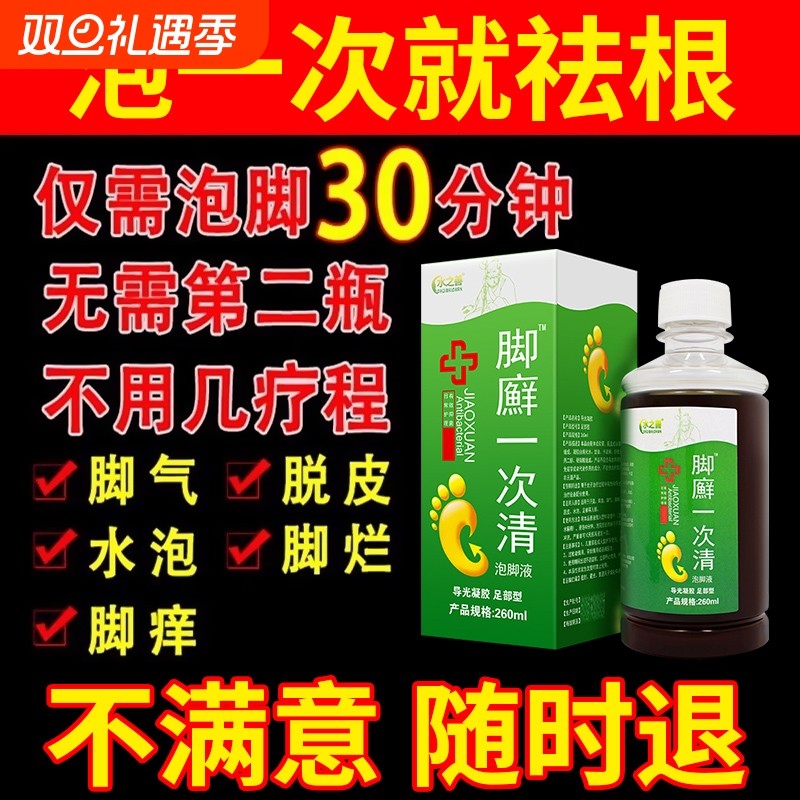 脚气泡脚止痒脱皮杀菌去真菌感染烂脚丫药脱皮糜烂脚趾根效特药水
