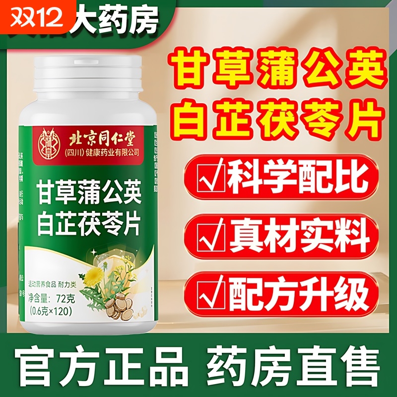 北京同仁堂甘草蒲公英白芷茯苓片官方旗舰店口腔守护牙齿健康正品