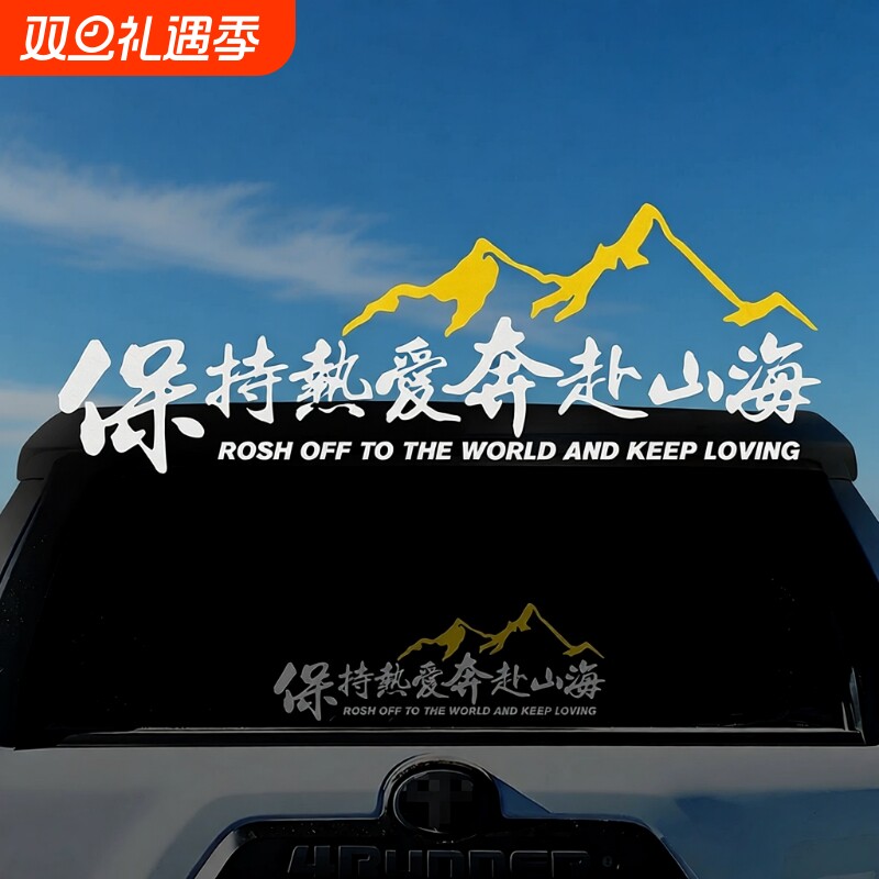 保持热爱奔赴山海车贴自驾游户外越野创意文字贴汽车摩托车装饰贴