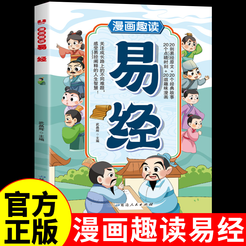 漫画易经正版国学经典小学生