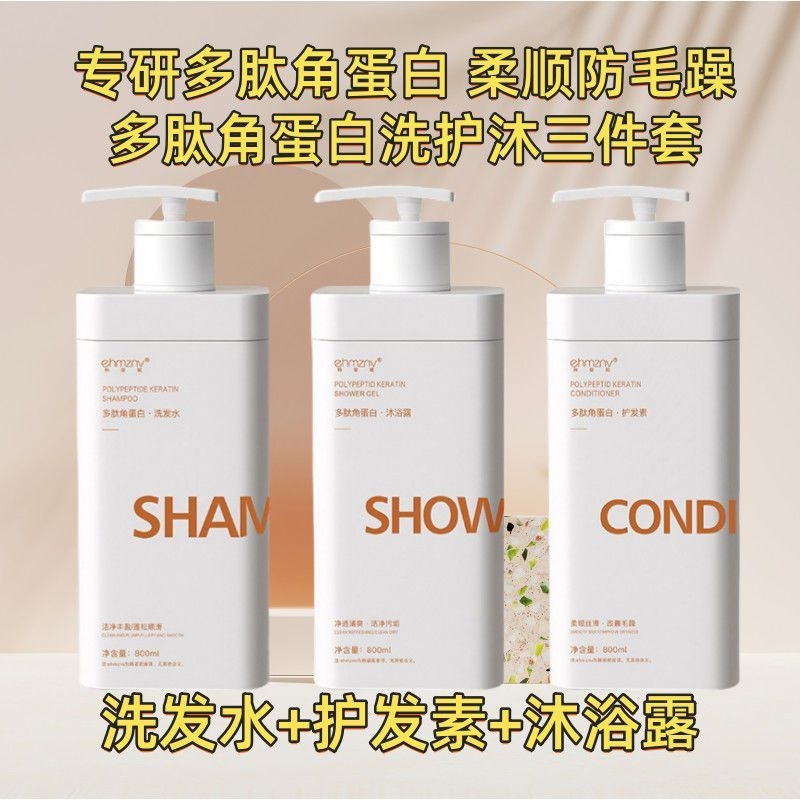 多肽角蛋白沐浴露洗护沐三件套柔顺保湿滋润持久留香保湿润肤