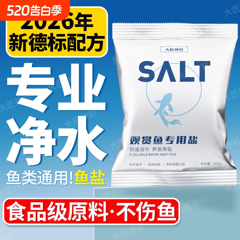 水族盐鱼缸观赏鱼专用杀菌盐乌龟锦鲤养鱼消毒软水通用矿物海盐球