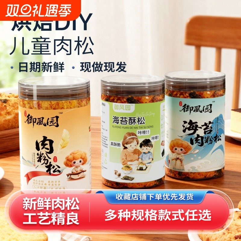 御风园海苔酥松肉粉松寿司肉松小贝原料拌饭佐餐家用零食饭团原味