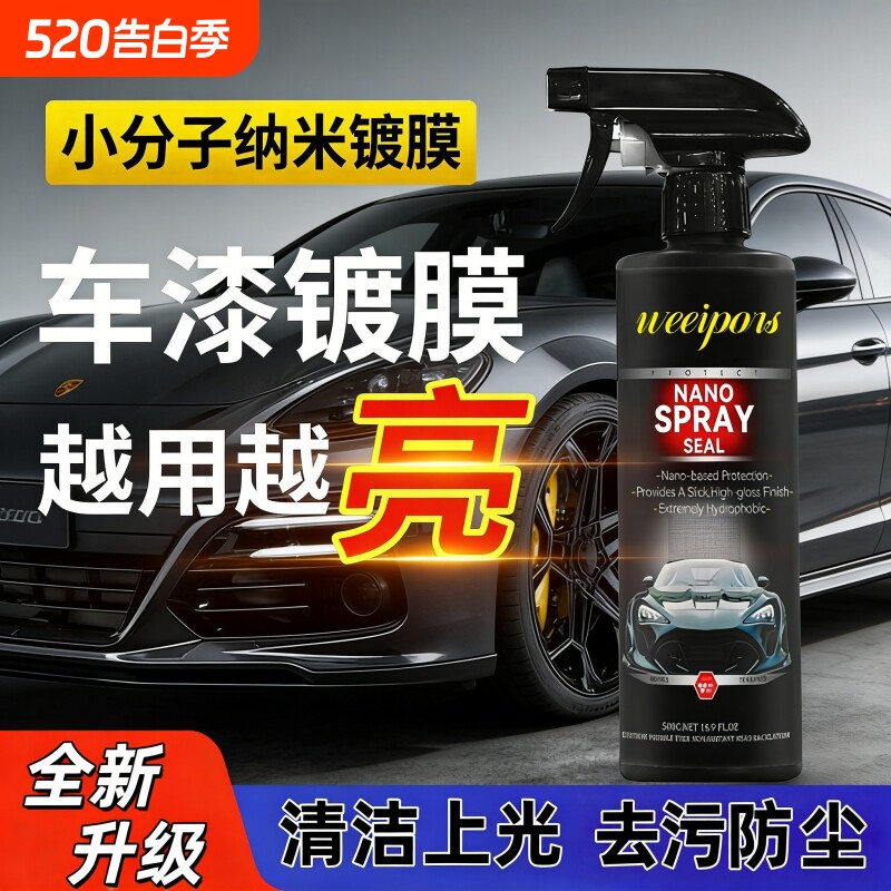 2026去污渍新款汽车镀膜剂漆面专用纳米水蜡增亮上光镀晶喷雾