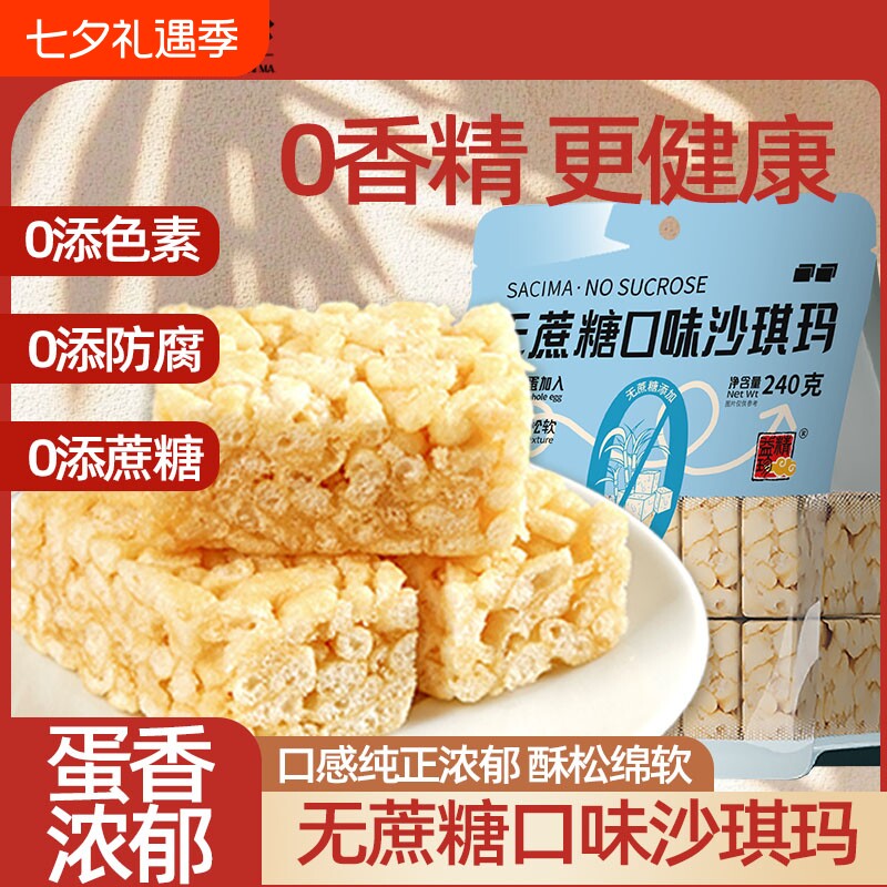 精益珍沙琪玛无蔗糖香酥芝麻松软早餐萨其马糕点零食休闲官方食品