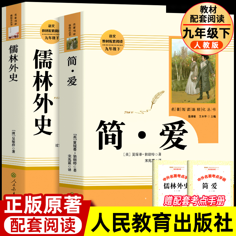 人教正版简爱和儒林外史书籍