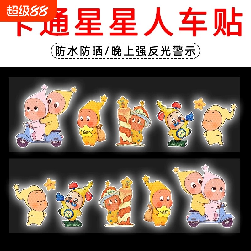 新款Twinkle星星人强反光警示汽车贴纸可爱电动车装饰摩托遮划痕