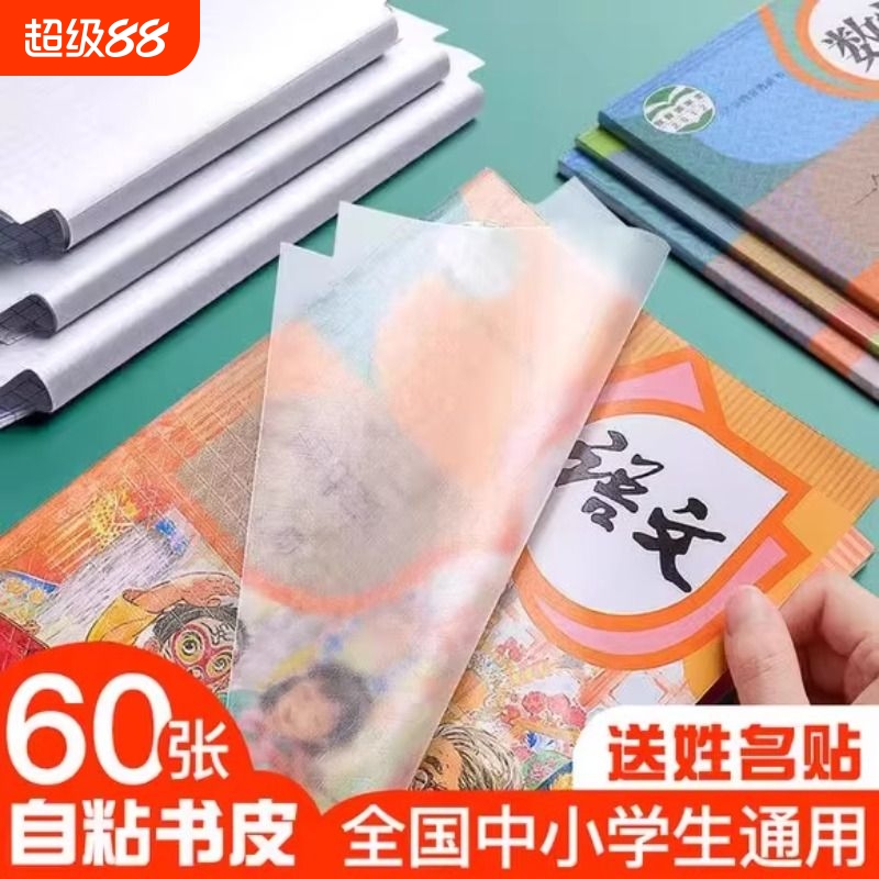 包书皮自粘透明书套保护套贴书膜磨砂套装16k书皮纸封面书壳包小学生初中生用一年级二三年级上册全套防水a4