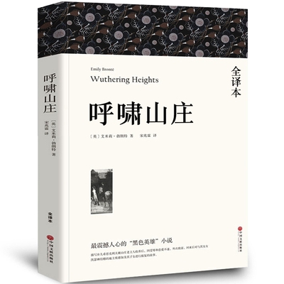 【全译本无删减】呼啸山庄正版中文版 包邮艾米莉·勃朗特著 经典世界十大名著外国文学长篇小说初中生高中生中学生课外阅读书籍wp