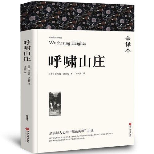 【全译本无删减】呼啸山庄正版中文版 包邮艾米莉·勃朗特著 经典世界十大名著外国文学长篇小说初中生高中生中学生课外阅读书籍wp