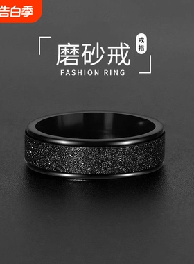 钛钢戒指黑色磨砂男士指