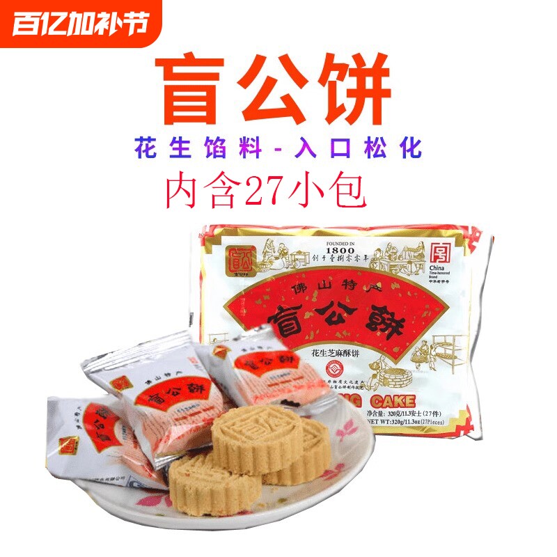 广东佛山土特产合记盲公饼花生芝麻酥饼320g独立小包中秋送礼手信