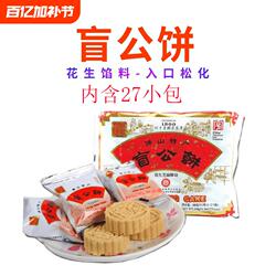 广东佛山土特产合记盲公饼花生芝麻酥饼320g独立小包中秋送礼手信