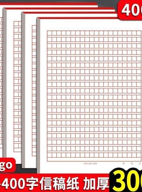 信纸稿纸400格作文纸学生红色小方格本党员申请书文稿纸加厚信纸
