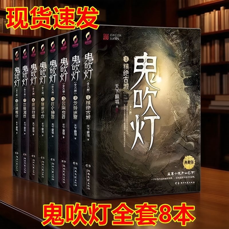 鬼吹灯全集共8册典藏版 天下霸唱著鬼吹灯之龙岭迷窟怒晴湘西盗墓笔记重启怒海 十宗罪悬疑推理惊悚小说书籍畅销书
