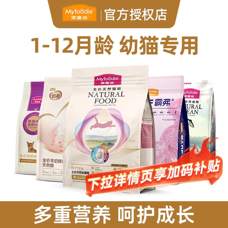 【1-12月幼猫专用】麦富迪猫粮