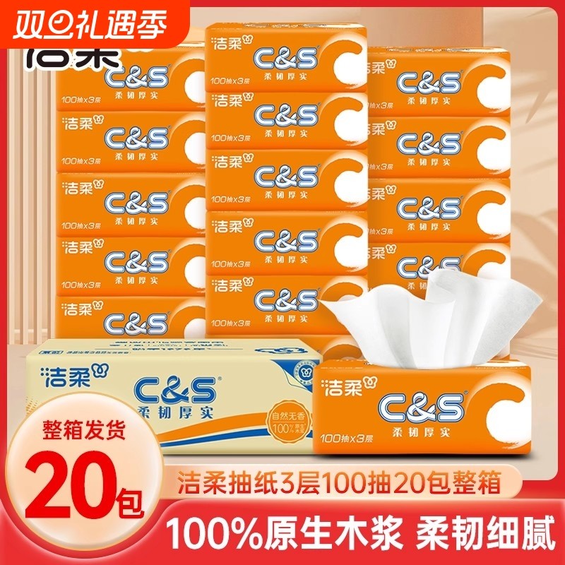 洁柔阳光橙抽纸3层100抽20包整箱家用装餐巾纸面巾纸大包卫生纸