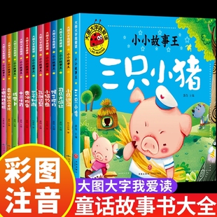 童话拼音读物z 儿童故事书大全注音版 三只小猪 真实故事小马过河幼儿园大班一年级阅读书籍3一6岁4到5三四岁小孩看书经典 必读正版