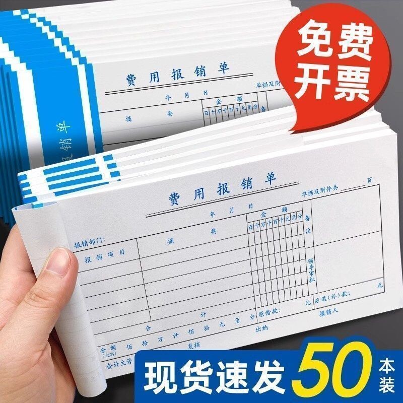 费用报销费单通用粘贴单付款记账凭证会计专用报账单标准财务原始凭证差旅费凭单办公支出单批发收款支付出差