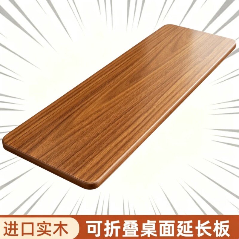 【实木材质】可折叠桌面延长板图片