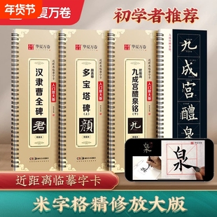 【华夏万卷近距离临摹字卡碑帖米字格放大版】汉隶曹全碑/多宝塔碑/九成宫醴泉铭王羲之兰亭序颜真卿颜体欧体隶书字帖毛笔书法描红