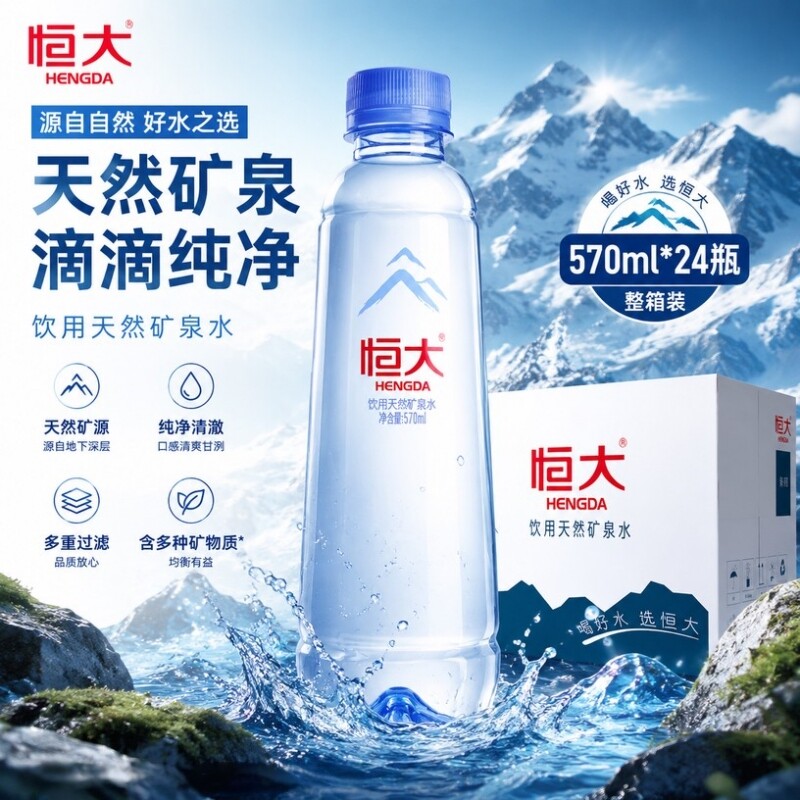 恒大矿泉水整箱饮用天然570ml*24瓶装矿源含饮用水批发大容量箱装图片