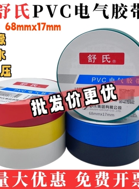 舒氏电工胶带6817优选PVC电胶带黑色防水绝缘耐高温胶布修复