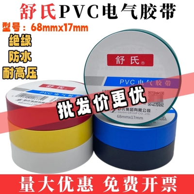 舒氏电工胶带6817优选PVC电胶带黑色防水绝缘耐高温胶布修复