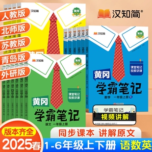 学霸笔记汉知简2025新版黄冈小学课堂笔记四年级语文上册五六一二三年级数学英语人教版预习同步黄岗教材全解随堂重点Q外研版6年级