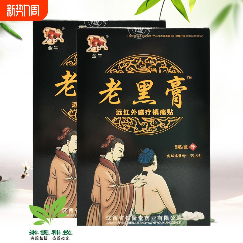 金牛老黑膏远红外镇痛贴颈椎病肩周炎腰肌老人适用膏药膝盖关节