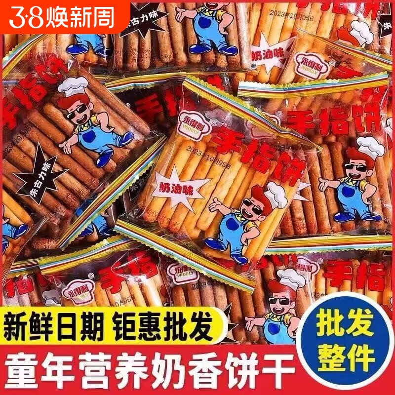 婴幼儿零食磨牙棒手指饼干奶油味朱古力巧克力手指饼干棒怀旧零食