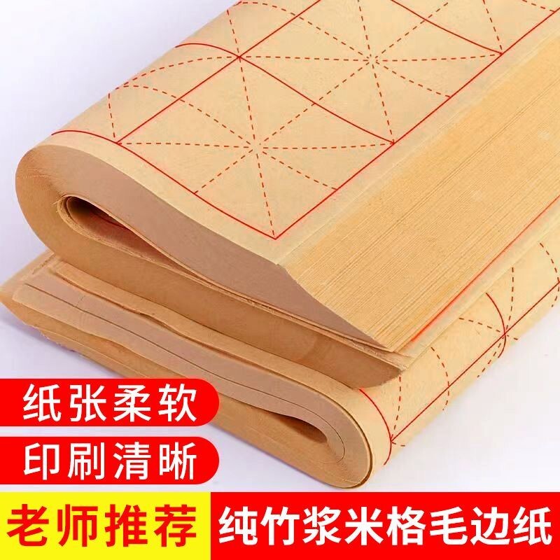 毛边纸书法专用纸半生半熟纸图片