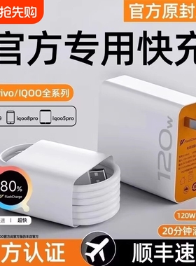 适用vivo充电器快充数据线120w原装iqoo超级闪充X10/9/8/7爱酷手机5z8x23x27x60x50y52s插头iQOO正品闪充套装