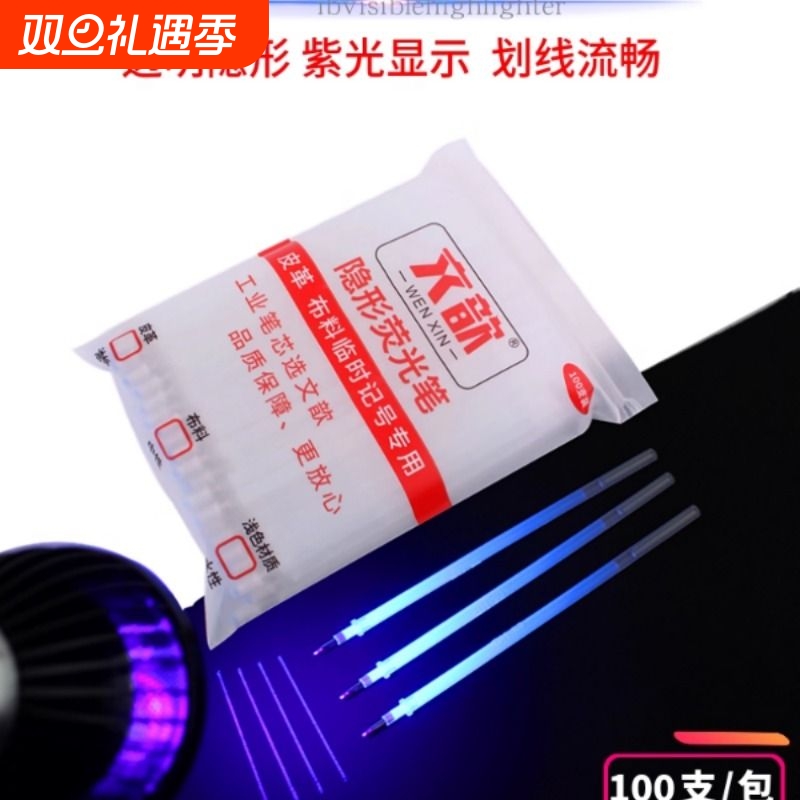 隐形笔芯荧光笔中性油性皮革划线布料专用防伪紫光UV紫外线魔术笔