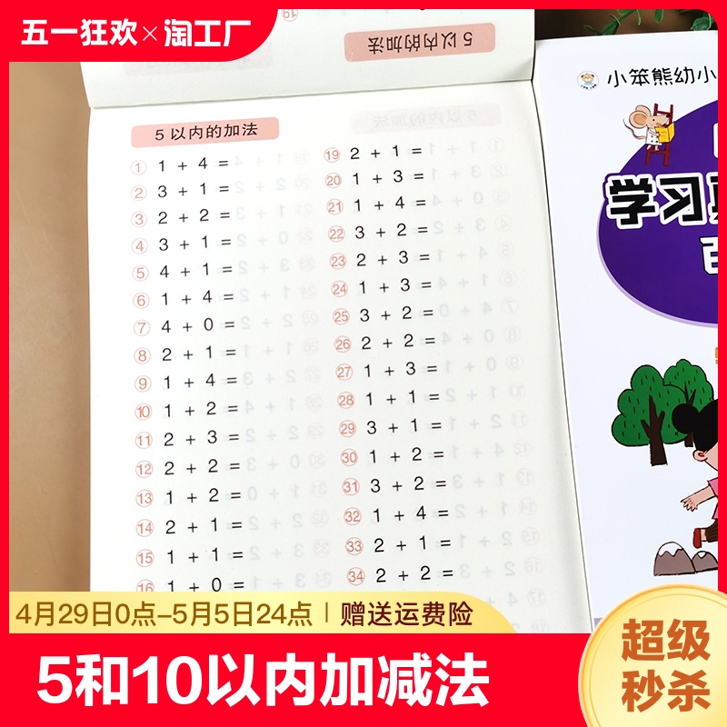 学习5以内加减法天天练五10的练习册教具幼小衔接每一日一练口算题卡幼儿园分解与组成大班升一年级入学准备练习题十/五分级拼音 书籍/杂志/报纸 启蒙认知书/黑白卡/识字卡 原图主图