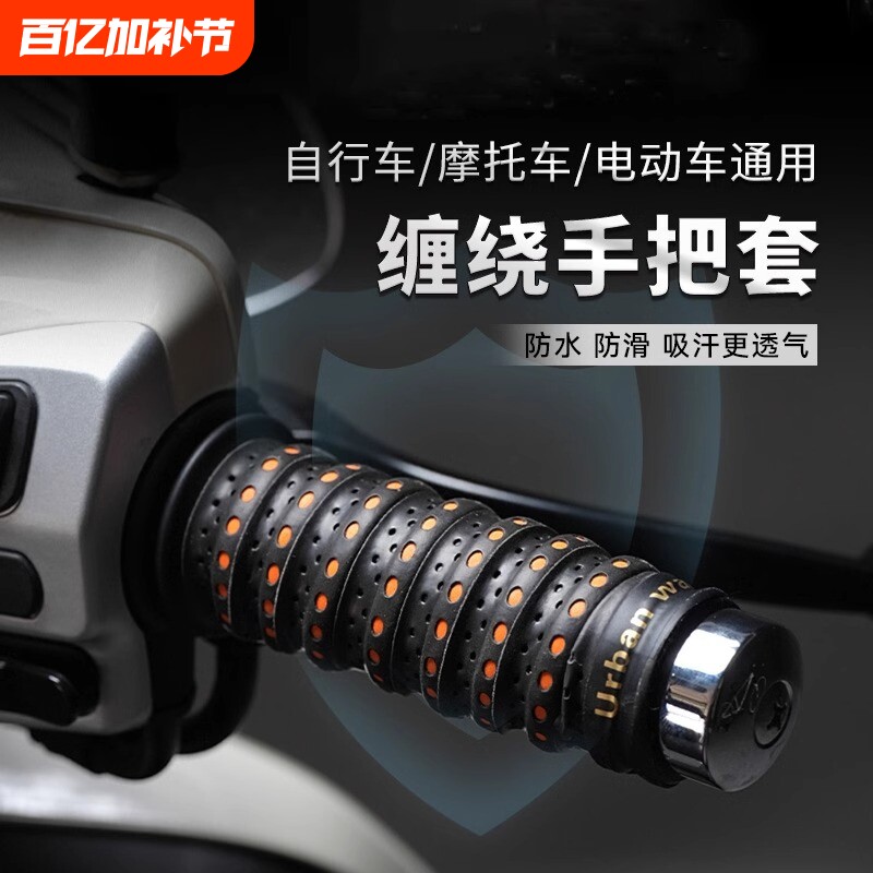 摩托车手把套电动车车把套缠绕带防滑透气保护手把胶自行车减震