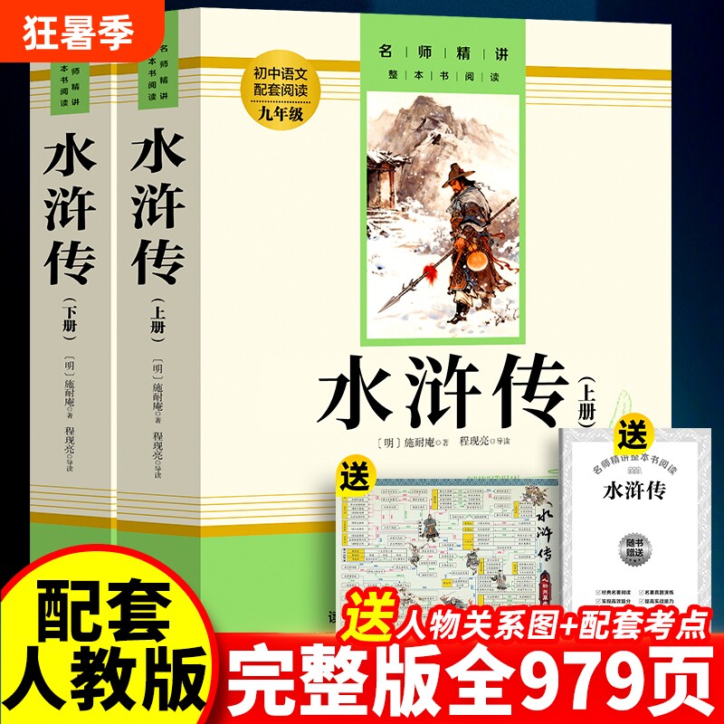 赠名师视频课水浒传九年级原著正版完整版九年级下册初三课外阅读书籍作家出版社小说名著简爱经典初中文学儒林配套解读文言古代