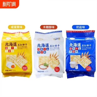 本垒北海道苏打饼干奶盐木糖醇咸蛋黄味酥饼独立小包办公零食营养