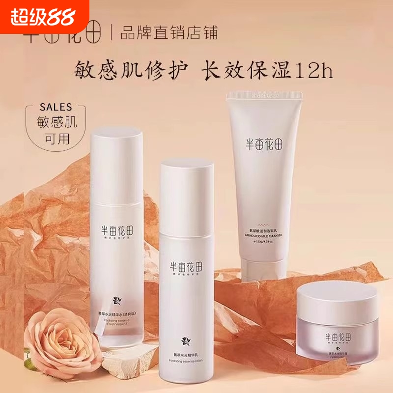 半亩花田箐萃水乳套装补水保湿