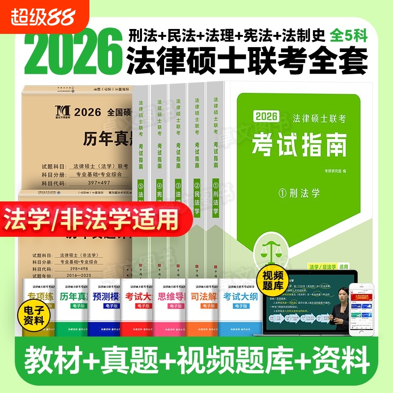 2026法律硕士联考考试指南非法学法硕考试分析法律硕士专业联考考研教材398基础498综合历年真题一本通刑法学法理学宪法宪制史民法