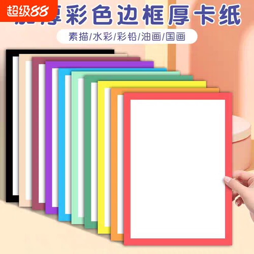 彩色边框卡纸外方内方A48K长方形带框画纸美术绘画专用幼儿园小学生手工制作DIY彩纸素描内圆贴画