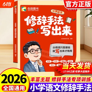 修辞手法写出来用加法写作文小学语文全2册2026新版小学生作文专项训练一二三四五六年级写作提升活页计算好词好句正版