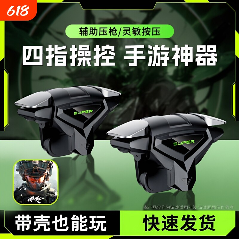 吃鸡神器肩键新款幽灵之魇打瓦透明机械按四指联动辅助压抢安卓苹果游戏手柄可带壳适用三角洲无畏逆战cf外设
